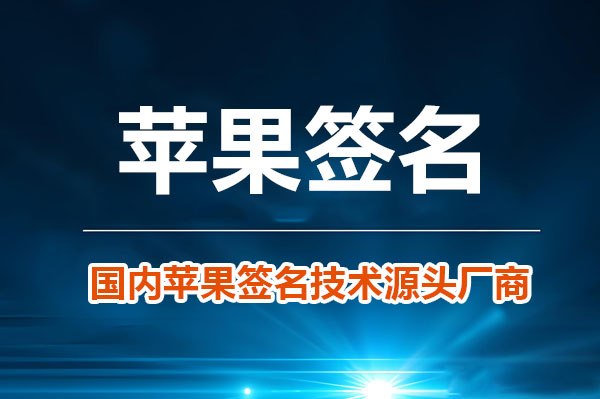 苹果IPA签名工具哪个强？高效稳定的工具盘点与评测